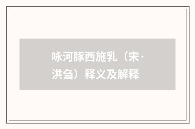 咏河豚西施乳（宋·洪刍）释义及解释
