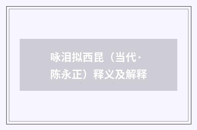 咏泪拟西昆（当代·陈永正）释义及解释