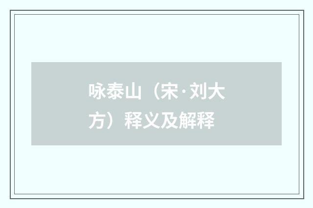 咏泰山（宋·刘大方）释义及解释