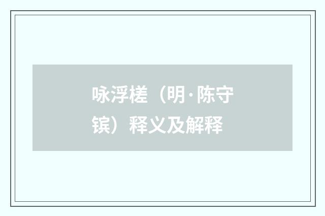 咏浮槎（明·陈守镔）释义及解释