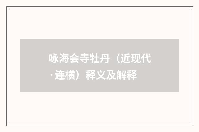 咏海会寺牡丹（近现代·连横）释义及解释
