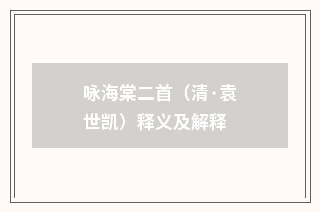 咏海棠二首（清·袁世凯）释义及解释