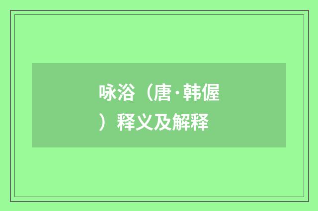 咏浴（唐·韩偓）释义及解释