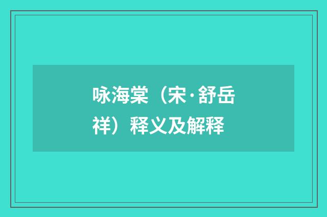 咏海棠（宋·舒岳祥）释义及解释