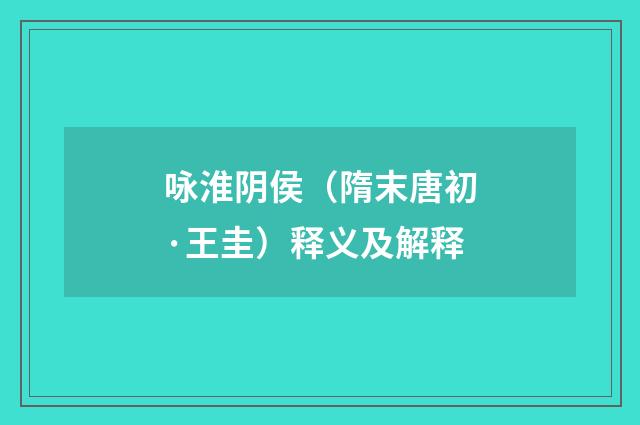 咏淮阴侯（隋末唐初·王圭）释义及解释