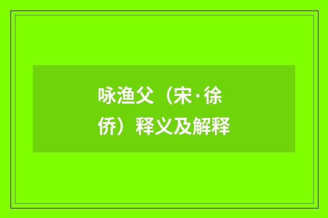 咏渔父（宋·徐侨）释义及解释