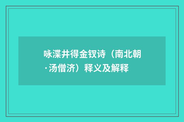 咏渫井得金钗诗（南北朝·汤僧济）释义及解释