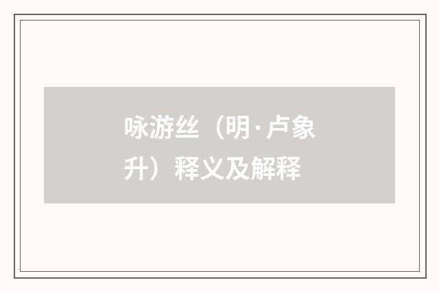 咏游丝（明·卢象升）释义及解释