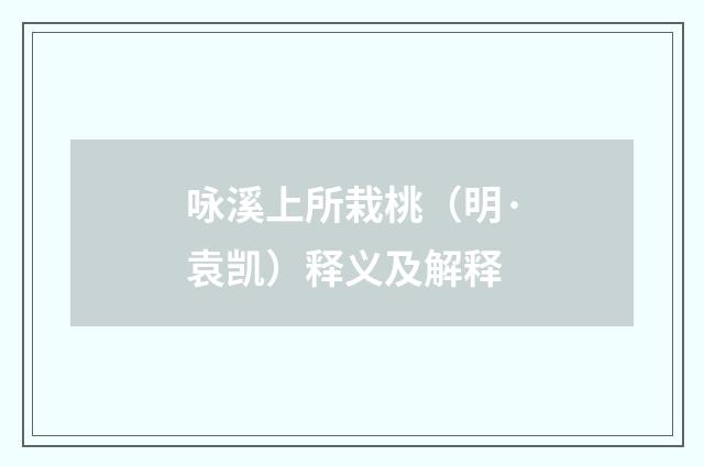咏溪上所栽桃（明·袁凯）释义及解释