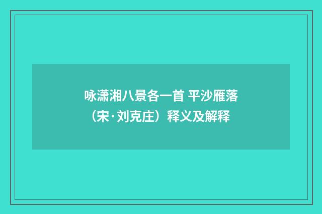 咏潇湘八景各一首 平沙雁落（宋·刘克庄）释义及解释