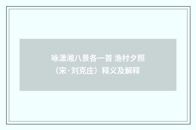 咏潇湘八景各一首 渔村夕照（宋·刘克庄）释义及解释