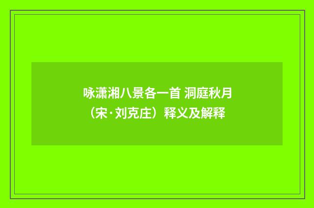 咏潇湘八景各一首 洞庭秋月（宋·刘克庄）释义及解释