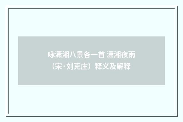 咏潇湘八景各一首 潇湘夜雨（宋·刘克庄）释义及解释