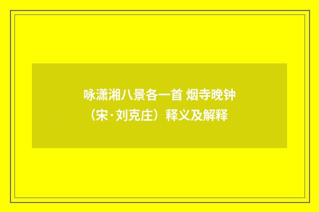 咏潇湘八景各一首 烟寺晚钟（宋·刘克庄）释义及解释