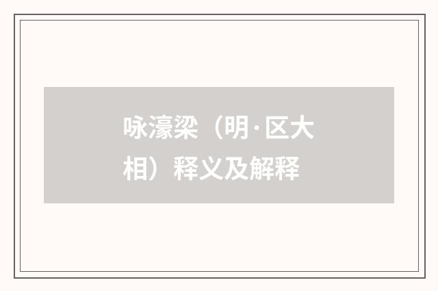 咏濠梁（明·区大相）释义及解释