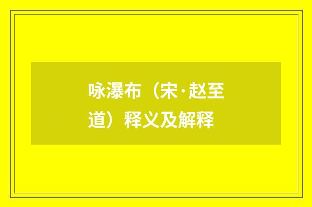 咏瀑布（宋·赵至道）释义及解释