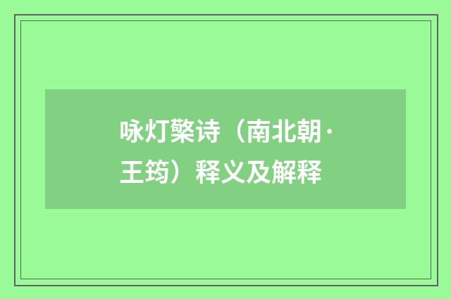 咏灯檠诗（南北朝·王筠）释义及解释