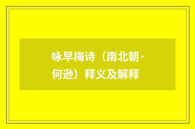 咏早梅诗（南北朝·何逊）释义及解释