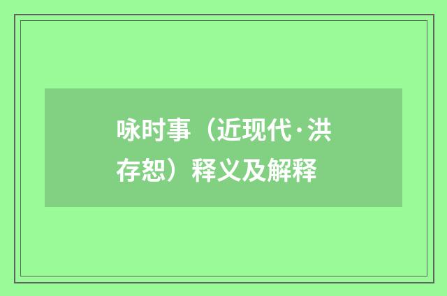 咏时事（近现代·洪存恕）释义及解释