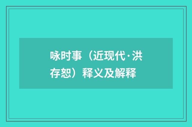 咏时事（近现代·洪存恕）释义及解释