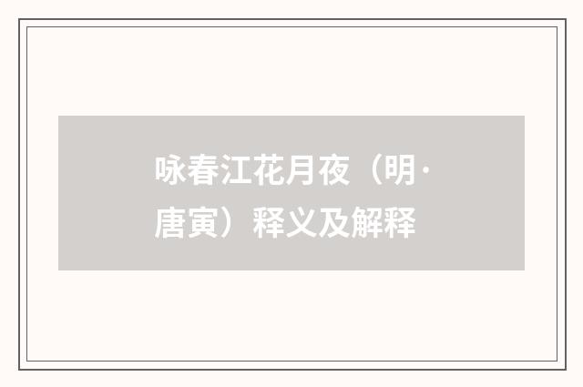 咏春江花月夜（明·唐寅）释义及解释