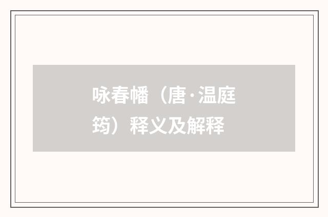 咏春幡（唐·温庭筠）释义及解释