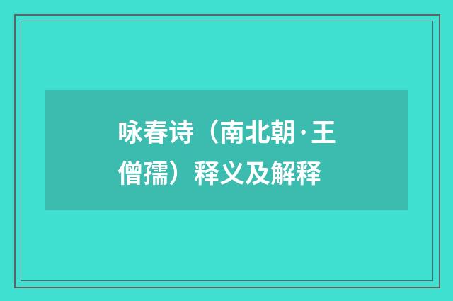 咏春诗（南北朝·王僧孺）释义及解释