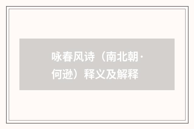 咏春风诗（南北朝·何逊）释义及解释