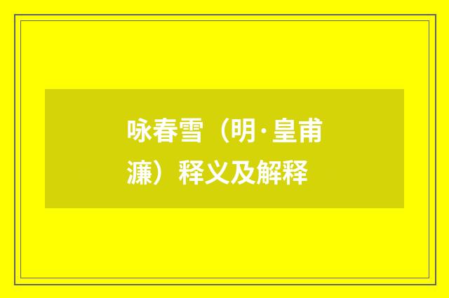 咏春雪（明·皇甫濂）释义及解释