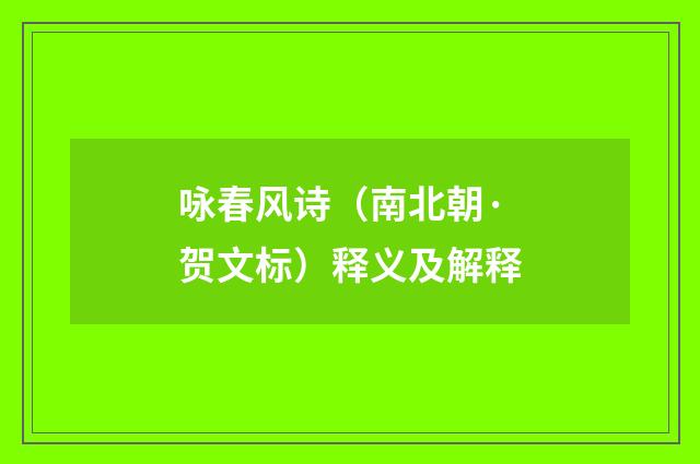 咏春风诗（南北朝·贺文标）释义及解释