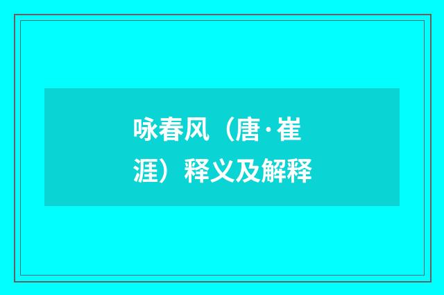 咏春风（唐·崔涯）释义及解释
