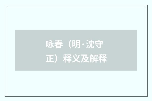 咏春（明·沈守正）释义及解释