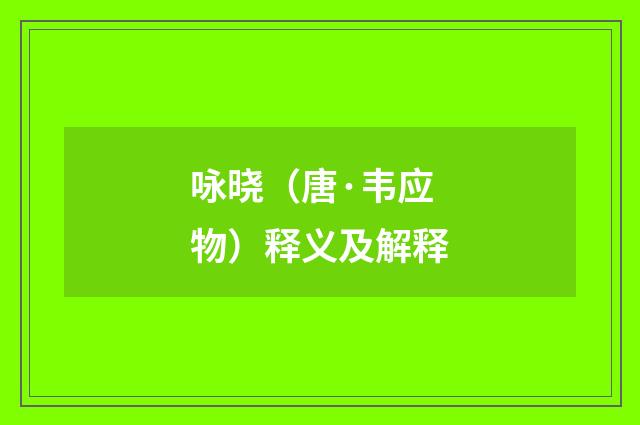 咏晓（唐·韦应物）释义及解释