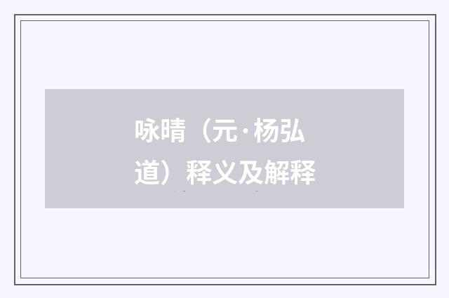咏晴（元·杨弘道）释义及解释
