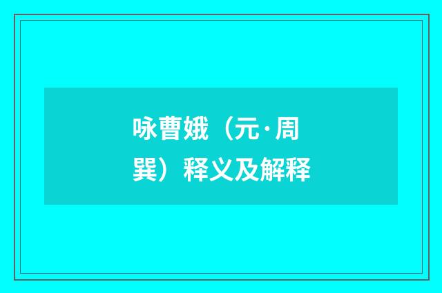 咏曹娥（元·周巽）释义及解释