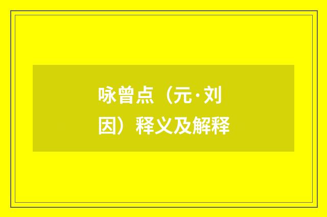 咏曾点（元·刘因）释义及解释
