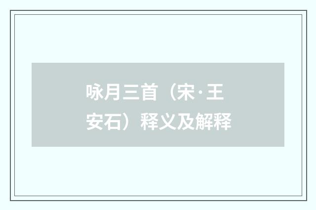咏月三首（宋·王安石）释义及解释