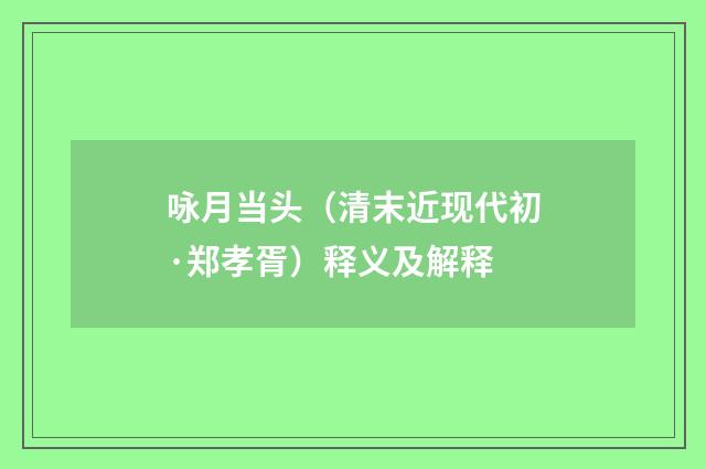 咏月当头（清末近现代初·郑孝胥）释义及解释