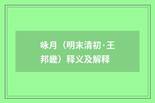 咏月（明末清初·王邦畿）释义及解释