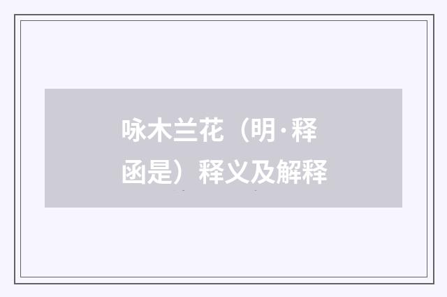 咏木兰花（明·释函是）释义及解释