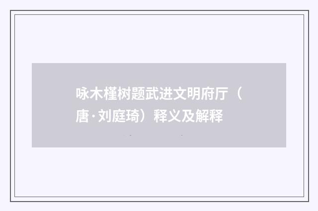 咏木槿树题武进文明府厅（唐·刘庭琦）释义及解释