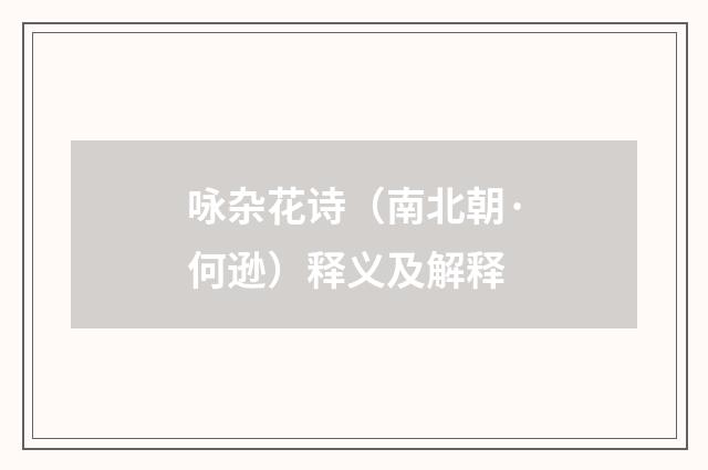 咏杂花诗（南北朝·何逊）释义及解释