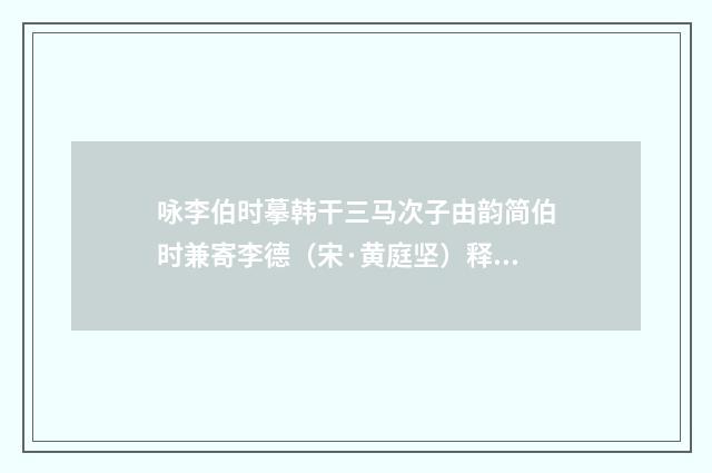 咏李伯时摹韩干三马次子由韵简伯时兼寄李德（宋·黄庭坚）释义及解释