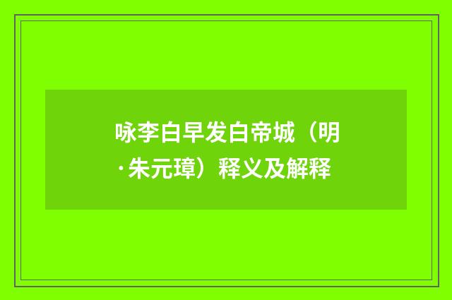 咏李白早发白帝城（明·朱元璋）释义及解释