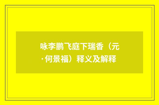 咏李鹏飞庭下瑞香（元·何景福）释义及解释
