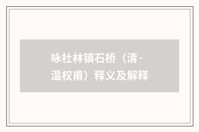 咏杜林镇石桥（清·温权甫）释义及解释