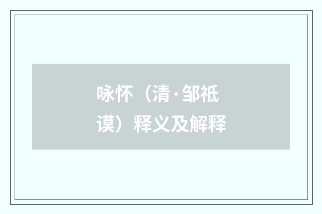 咏怀（清·邹祗谟）释义及解释