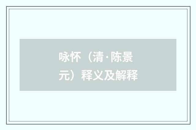 咏怀（清·陈景元）释义及解释