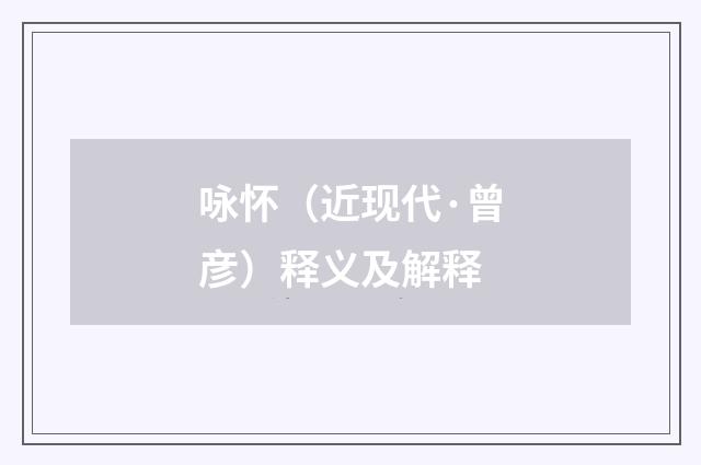 咏怀（近现代·曾彦）释义及解释