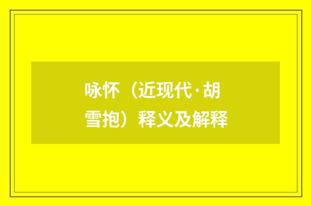 咏怀（近现代·胡雪抱）释义及解释